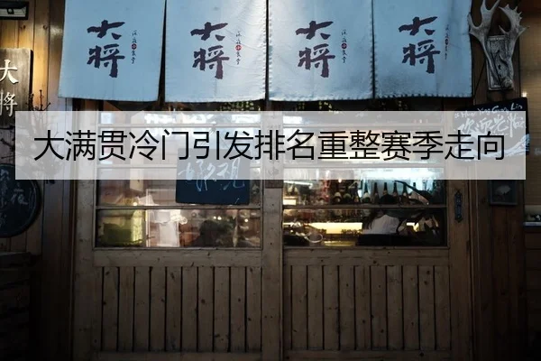 大满贯冷门引发排名重整赛季走向